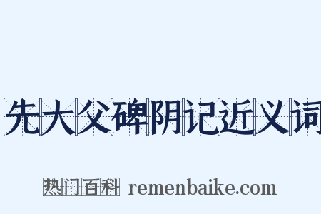 先大父碑阴记近义词是什么意思的图片